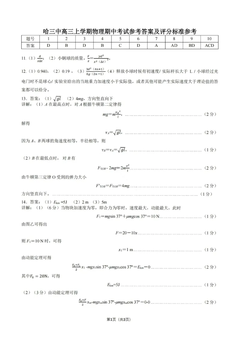 物理答案-2026届哈尔滨第三中学高三上学期期中考试_251102黑龙江省哈尔滨第三中学2026届高三上学期期中考试（全科）_2026届哈尔滨第三中学高三上学期期中考试物理