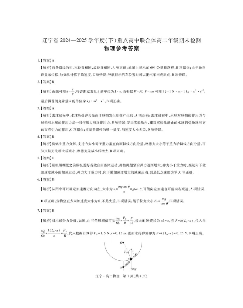25届7月高二期末考试&middot;物理答案_2025年7月_250721辽宁省重点高中联合体2024-2025学年高二下学期期末考试（全科）_辽宁省重点高中联合体2024-2025学年高二下学期7月期末检测物理试题