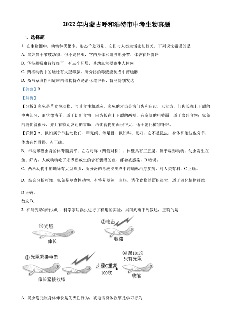 精品解析：2022年内蒙古呼和浩特市中考生物真题（解析版）_中考真题_8.生物中考真题2015-2024年_2022年全国中考生物114份14