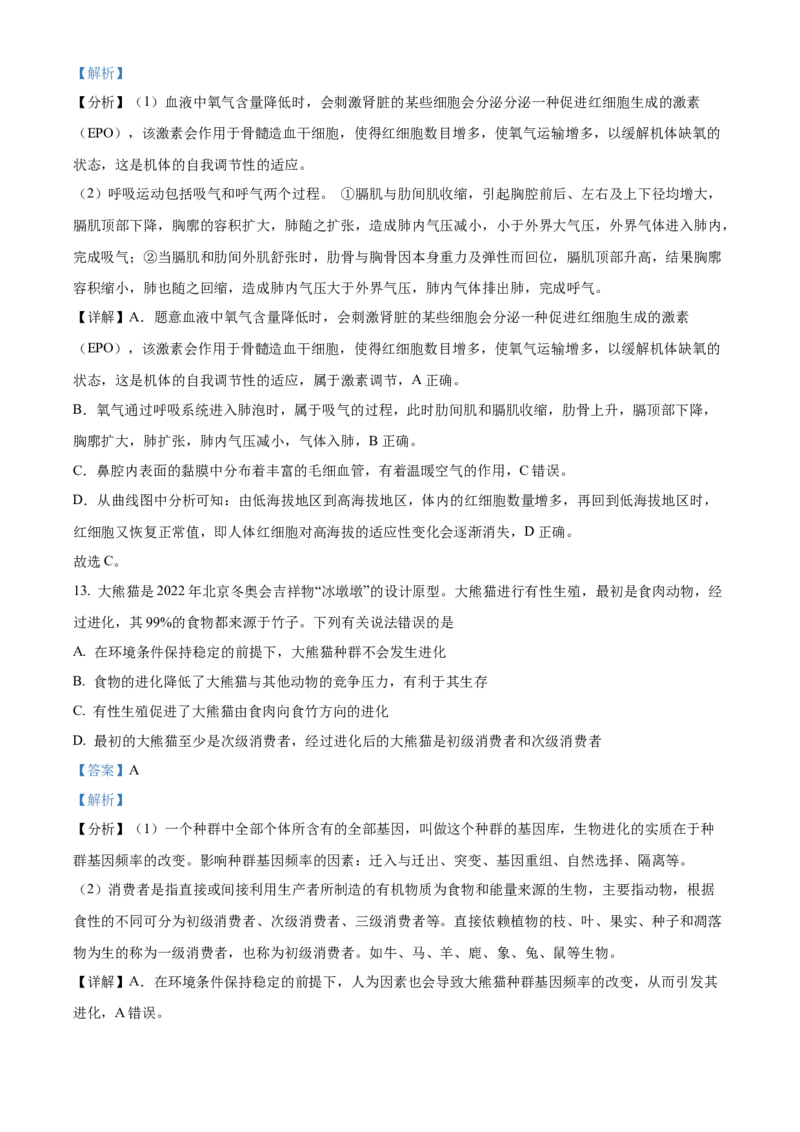 精品解析：2022年内蒙古呼和浩特市中考生物真题（解析版）_中考真题_8.生物中考真题2015-2024年_2022年全国中考生物114份14