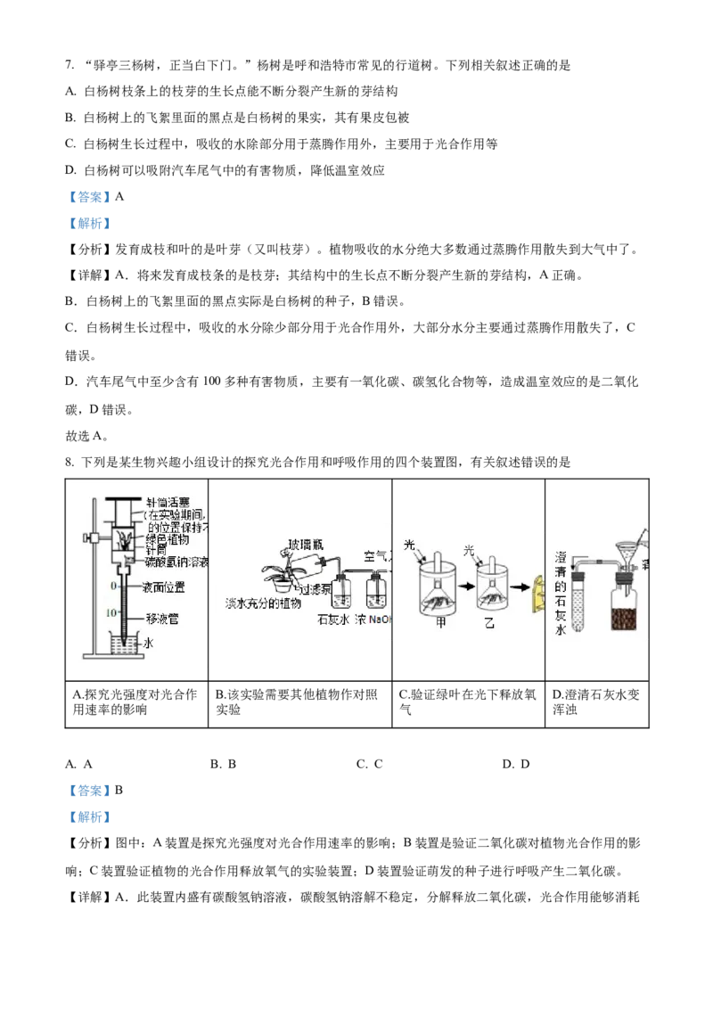 精品解析：2022年内蒙古呼和浩特市中考生物真题（解析版）_中考真题_8.生物中考真题2015-2024年_2022年全国中考生物114份14