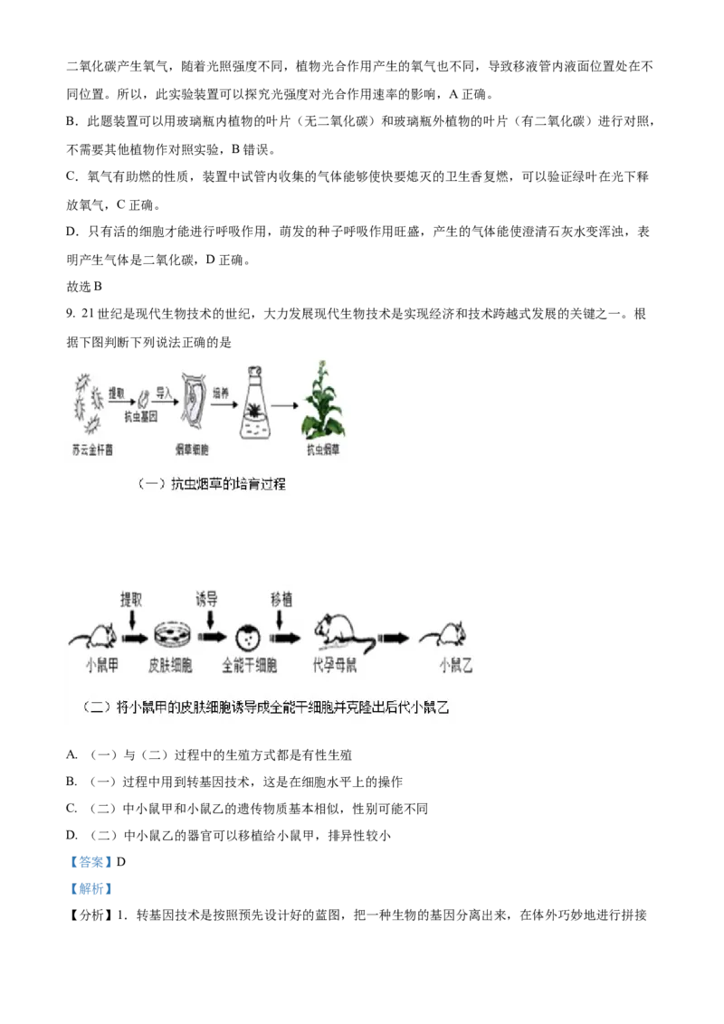 精品解析：2022年内蒙古呼和浩特市中考生物真题（解析版）_中考真题_8.生物中考真题2015-2024年_2022年全国中考生物114份14