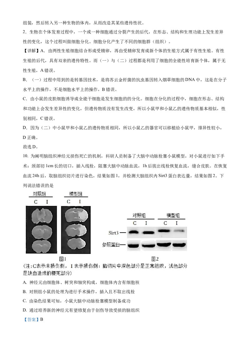 精品解析：2022年内蒙古呼和浩特市中考生物真题（解析版）_中考真题_8.生物中考真题2015-2024年_2022年全国中考生物114份14