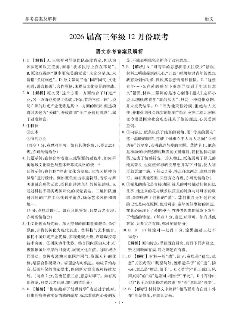 广东省衡水金卷2025-2026学年高三上学期12月联考语文试题（含答案）_2025年12月_251223广东省衡水金卷2025-2026学年高三上学期12月联考