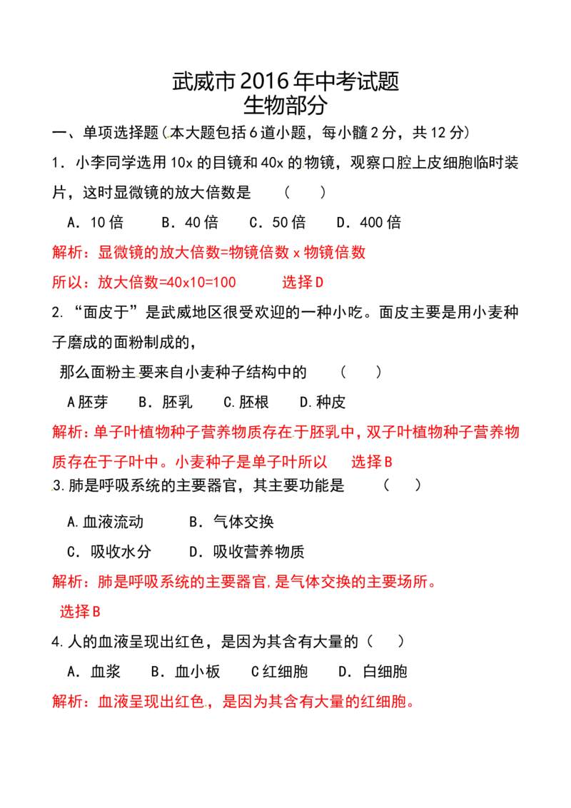 甘肃省武威市、白银市、定西市、平凉市、酒泉市、临夏州2016年中考生物真题试题（含解析）_中考真题_8.生物中考真题2015-2024年_2016年全国中考生物74份