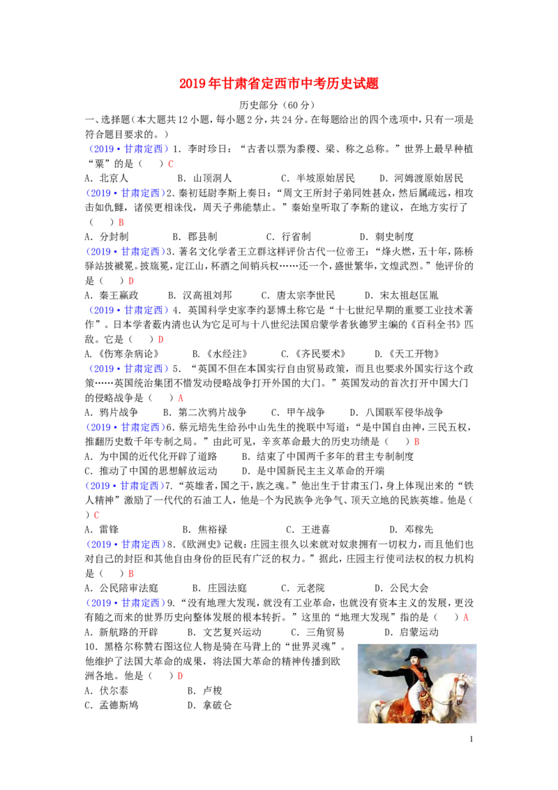 甘肃省定西市2019年中考历史真题试题_中考真题_6.历史中考真题2015-2024年_2019年全国中考历史170份