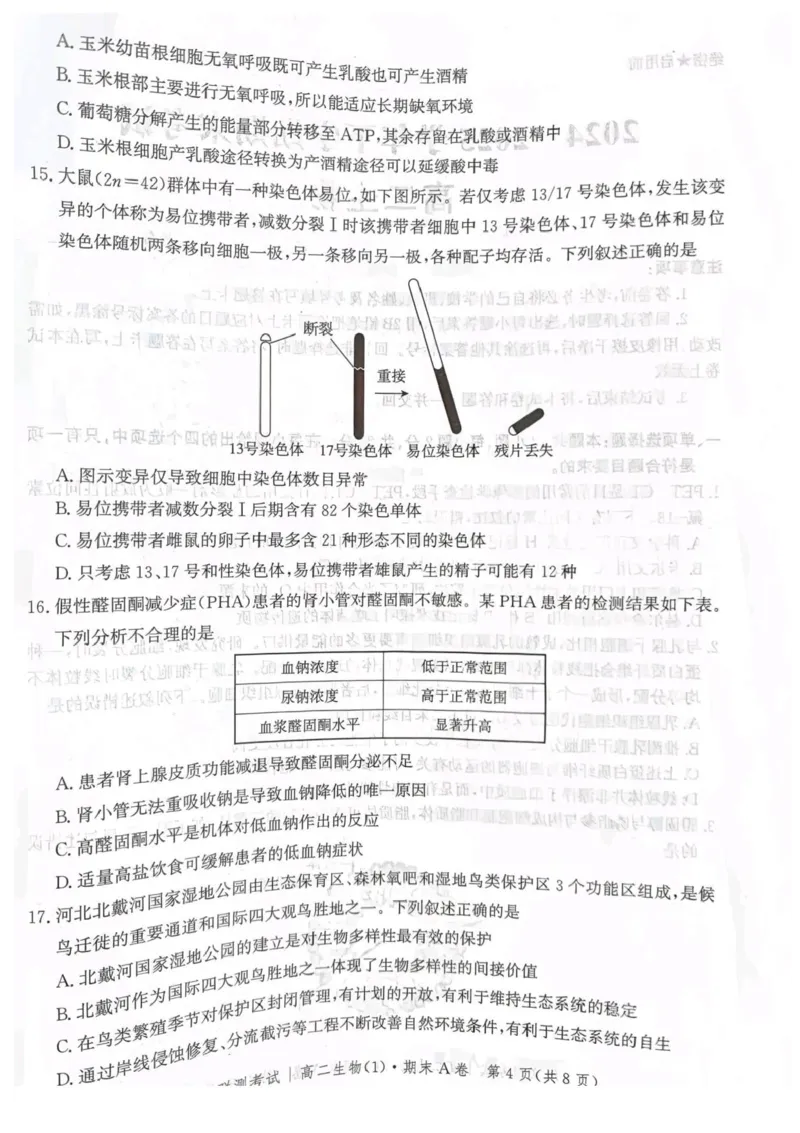 河北省省级联测2024-2025学年高二下学期6月期末考试生物（含答案）_2025年6月_250620河北省省级联测2024-2025学年高二下学期6月期末考试（全科）