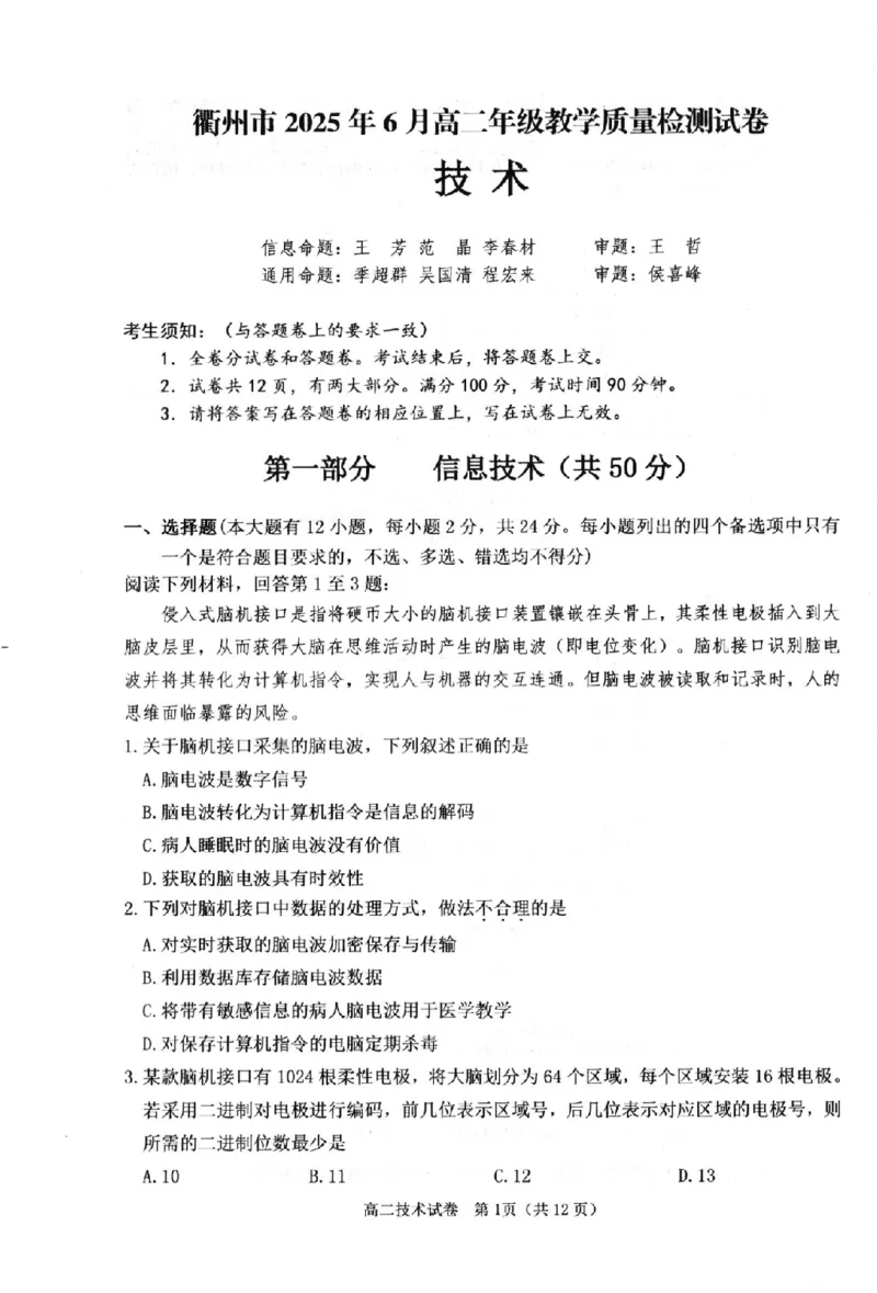 技术卷-2506衢州高二期末_2025年6月_250620浙江省衢州市2024-2025学年高二下学期6月教学质量检测（全科）_浙江省衢州市2024-2025学年高二下学期6月教学质量检测技术