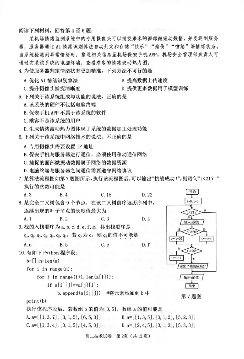 技术卷-2506衢州高二期末_2025年6月_250620浙江省衢州市2024-2025学年高二下学期6月教学质量检测（全科）_浙江省衢州市2024-2025学年高二下学期6月教学质量检测技术