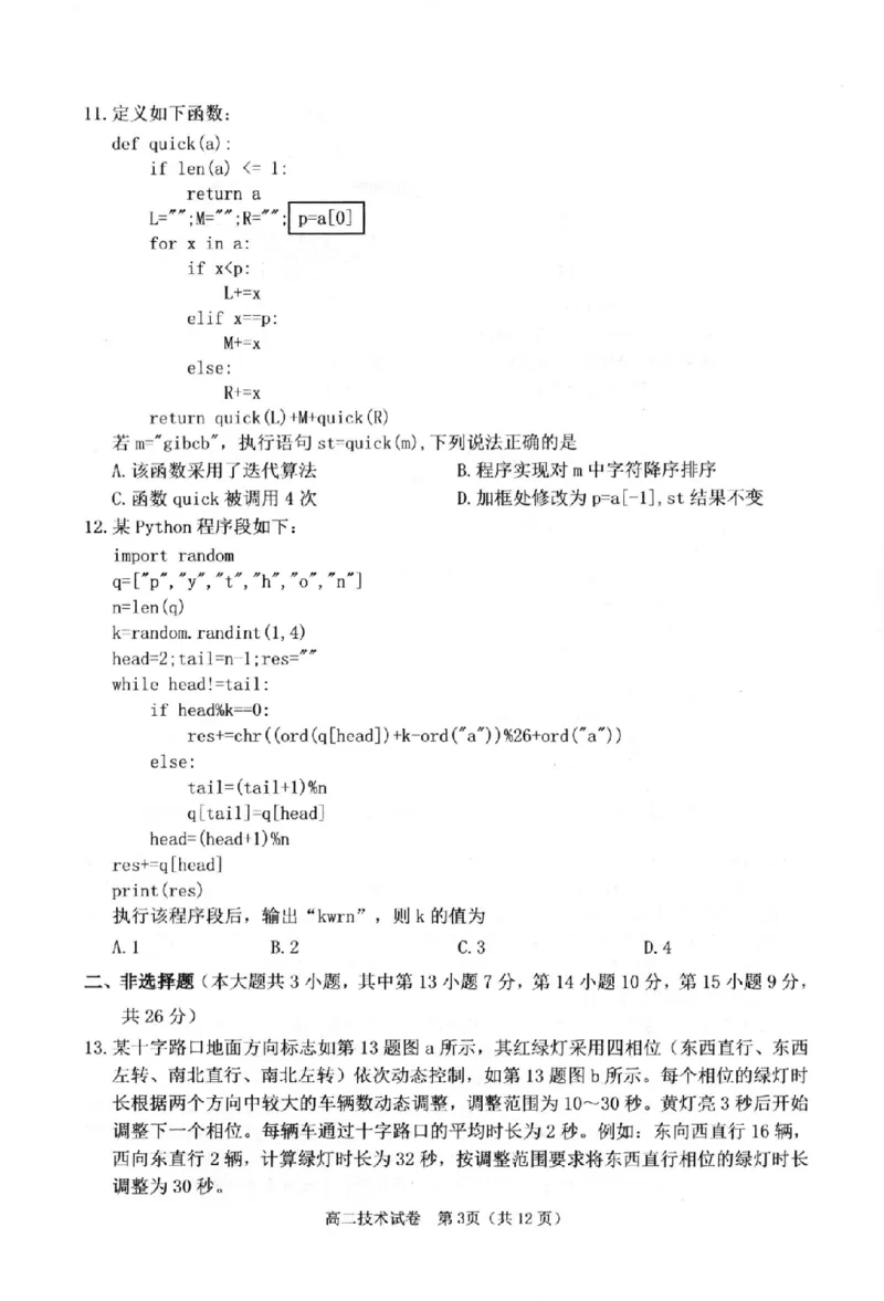 技术卷-2506衢州高二期末_2025年6月_250620浙江省衢州市2024-2025学年高二下学期6月教学质量检测（全科）_浙江省衢州市2024-2025学年高二下学期6月教学质量检测技术