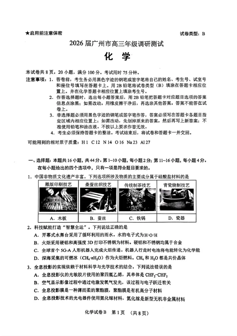 化学卷-2512广州零模_2025年12月_251225广东省广州市2026届高三年级上学期12月调研测试（广州零模）（全科）