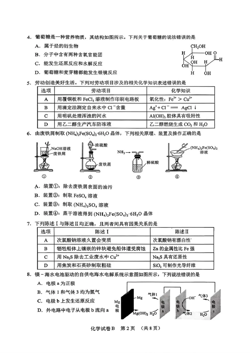 化学卷-2512广州零模_2025年12月_251225广东省广州市2026届高三年级上学期12月调研测试（广州零模）（全科）