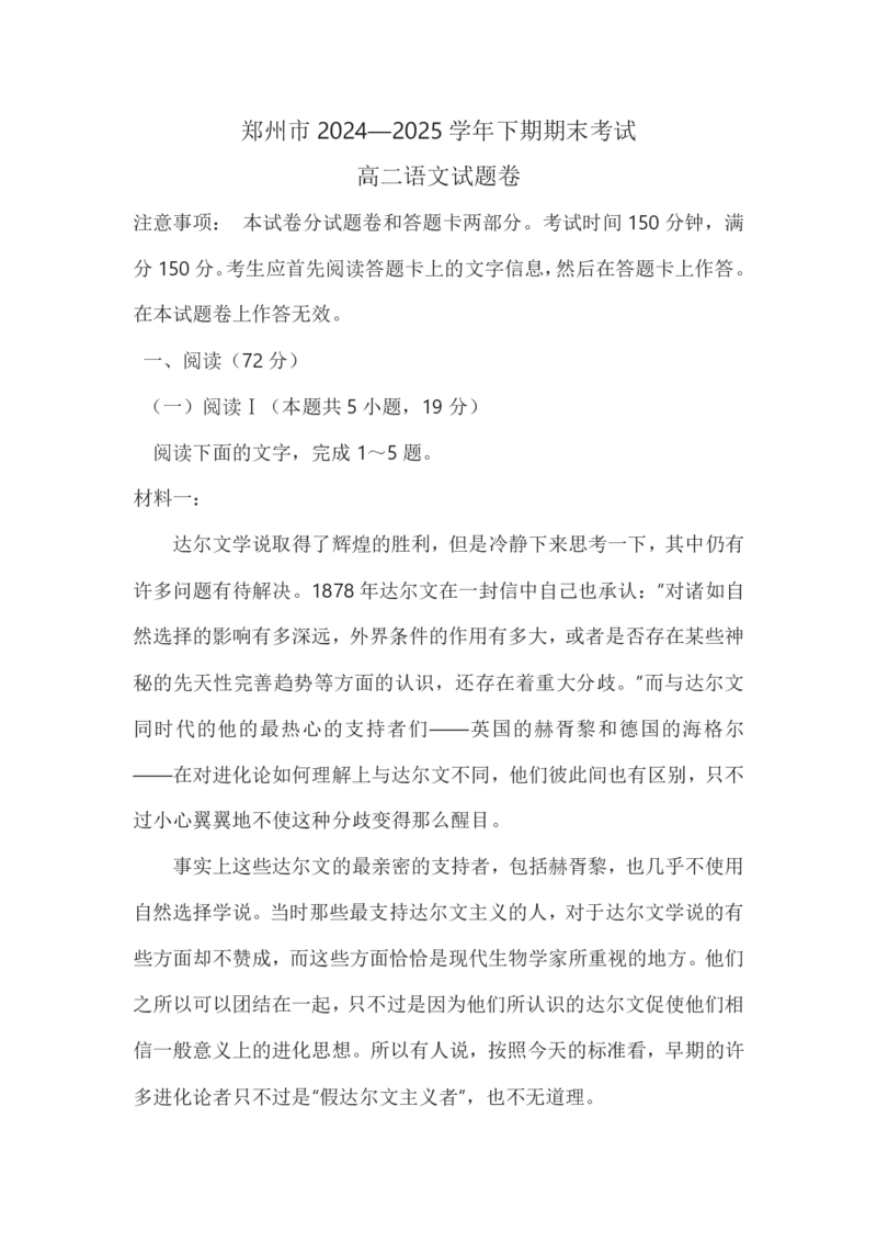 河南省郑州市2024&mdash;2025学年高二下学期期末考试语文试卷（含答案）_2025年7月_250702河南省郑州市2024-2025学年高二下学期期末考试