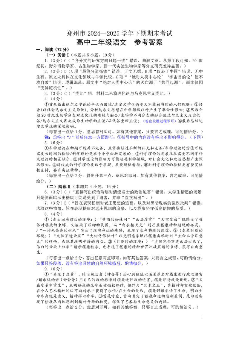 河南省郑州市2024&mdash;2025学年高二下学期期末考试语文试卷（含答案）_2025年7月_250702河南省郑州市2024-2025学年高二下学期期末考试