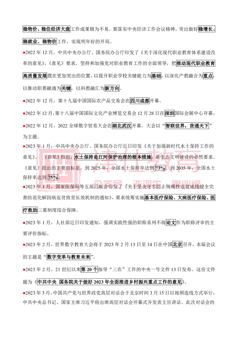 津仕教育重要会议_26吉林考备考资料包_08公共基础知识资料+试题_公基常识-分类汇总