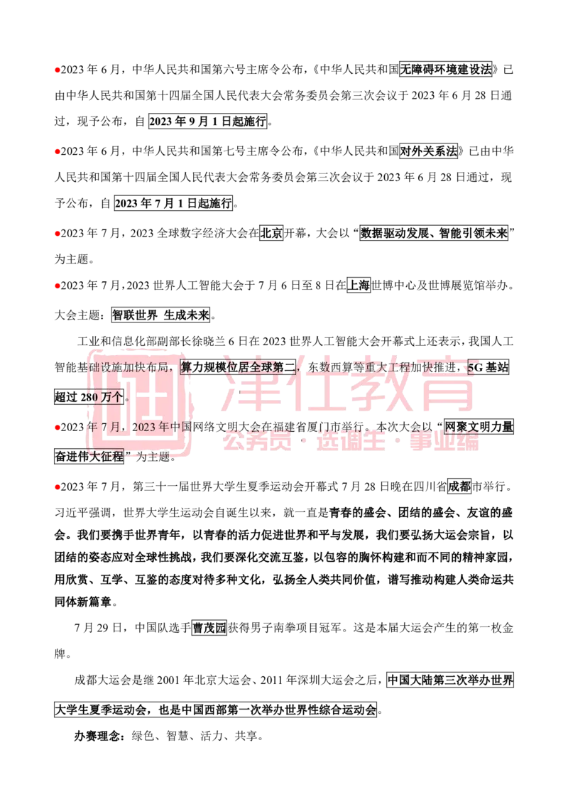 津仕教育重要会议_26吉林考备考资料包_08公共基础知识资料+试题_公基常识-分类汇总