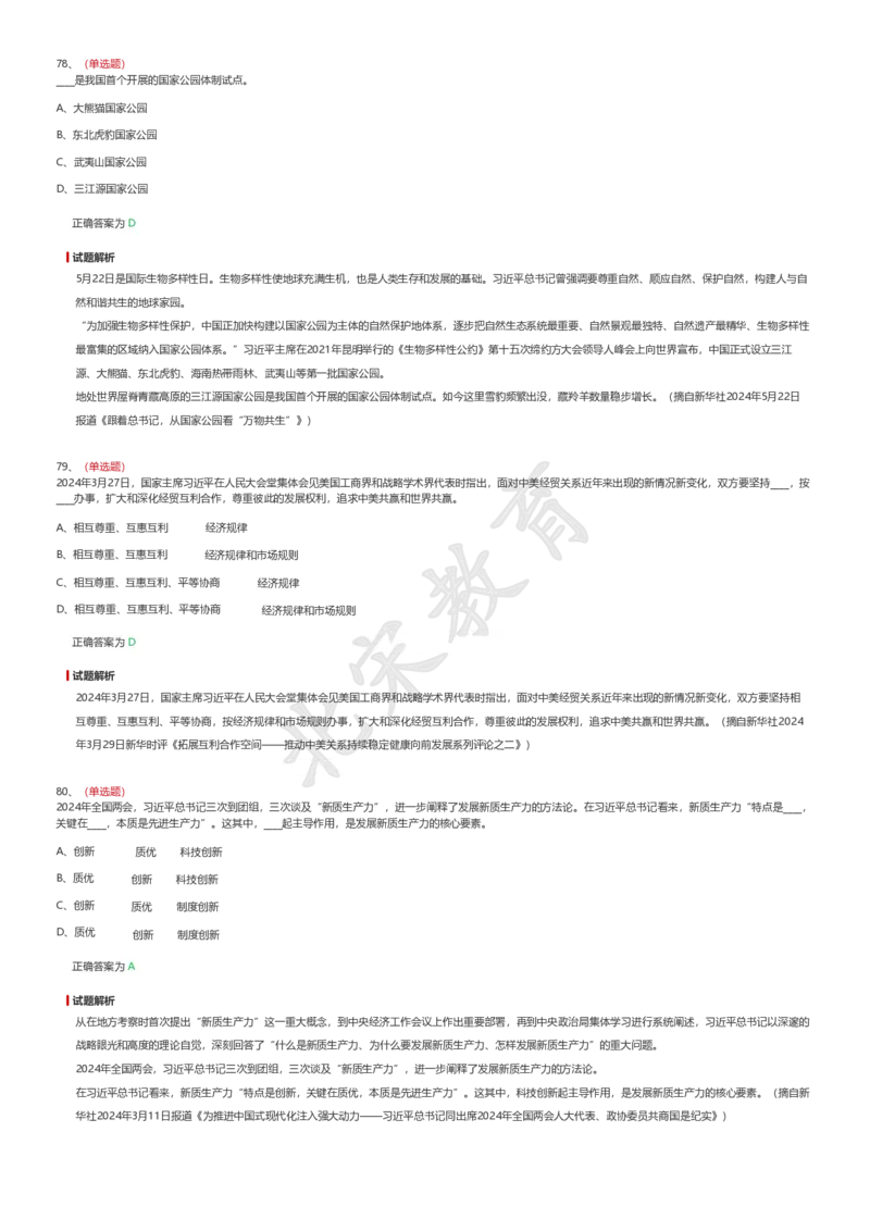新思想题库1_26吉林考备考资料包_08公共基础知识资料+试题_新思想汇总
