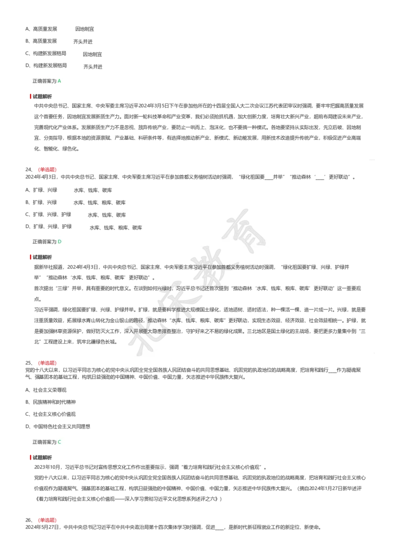 新思想题库1_26吉林考备考资料包_08公共基础知识资料+试题_新思想汇总