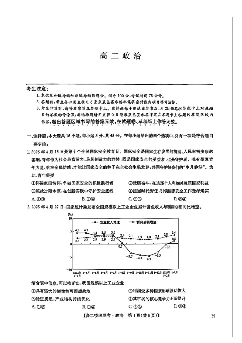 九师联盟2024-2025学年高二下学期6月摸底联考政治试题（含答案）_2025年6月_250613九师联盟2024-2025学年高二下学期6月摸底联考（全科）(1)