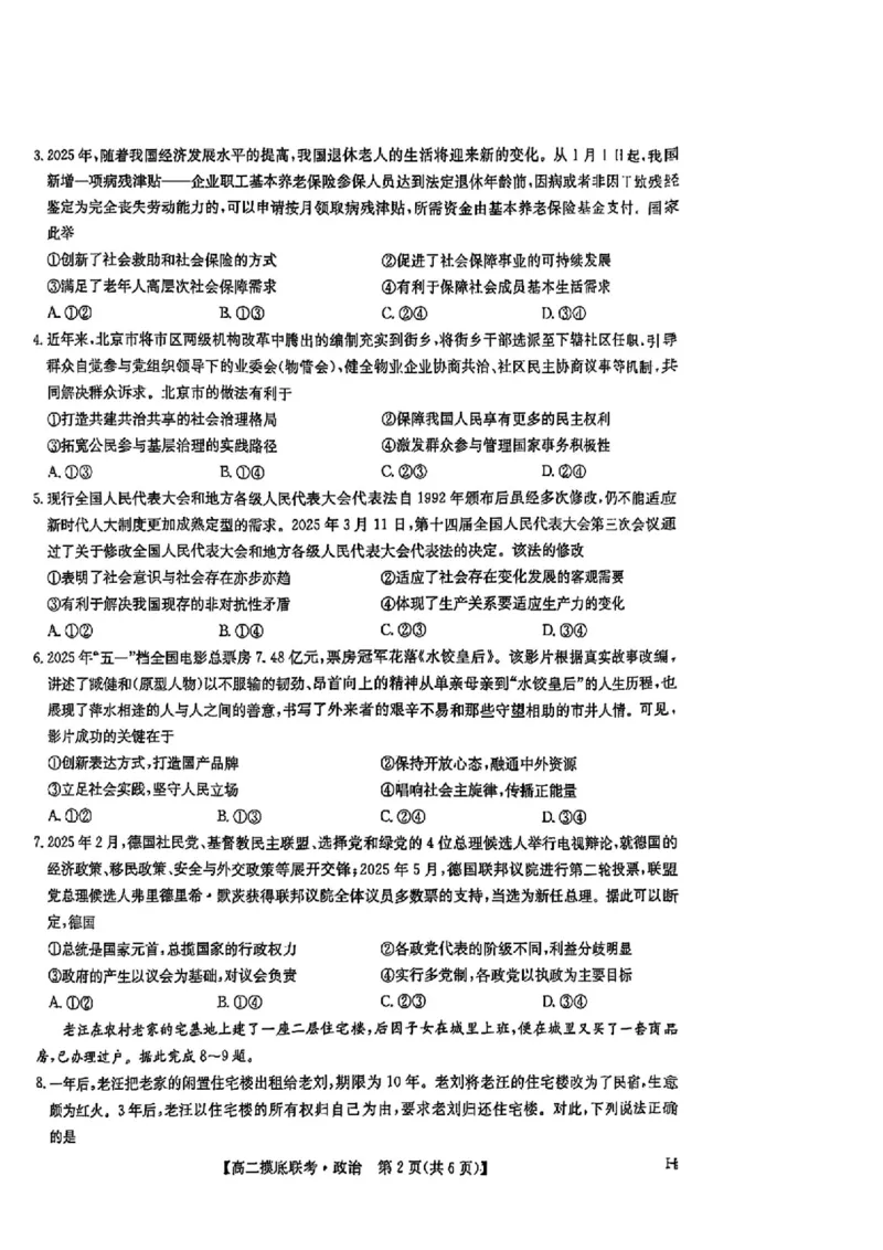 九师联盟2024-2025学年高二下学期6月摸底联考政治试题（含答案）_2025年6月_250613九师联盟2024-2025学年高二下学期6月摸底联考（全科）(1)