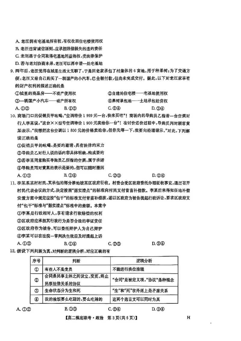 九师联盟2024-2025学年高二下学期6月摸底联考政治试题（含答案）_2025年6月_250613九师联盟2024-2025学年高二下学期6月摸底联考（全科）(1)