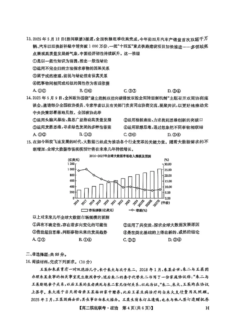 九师联盟2024-2025学年高二下学期6月摸底联考政治试题（含答案）_2025年6月_250613九师联盟2024-2025学年高二下学期6月摸底联考（全科）(1)