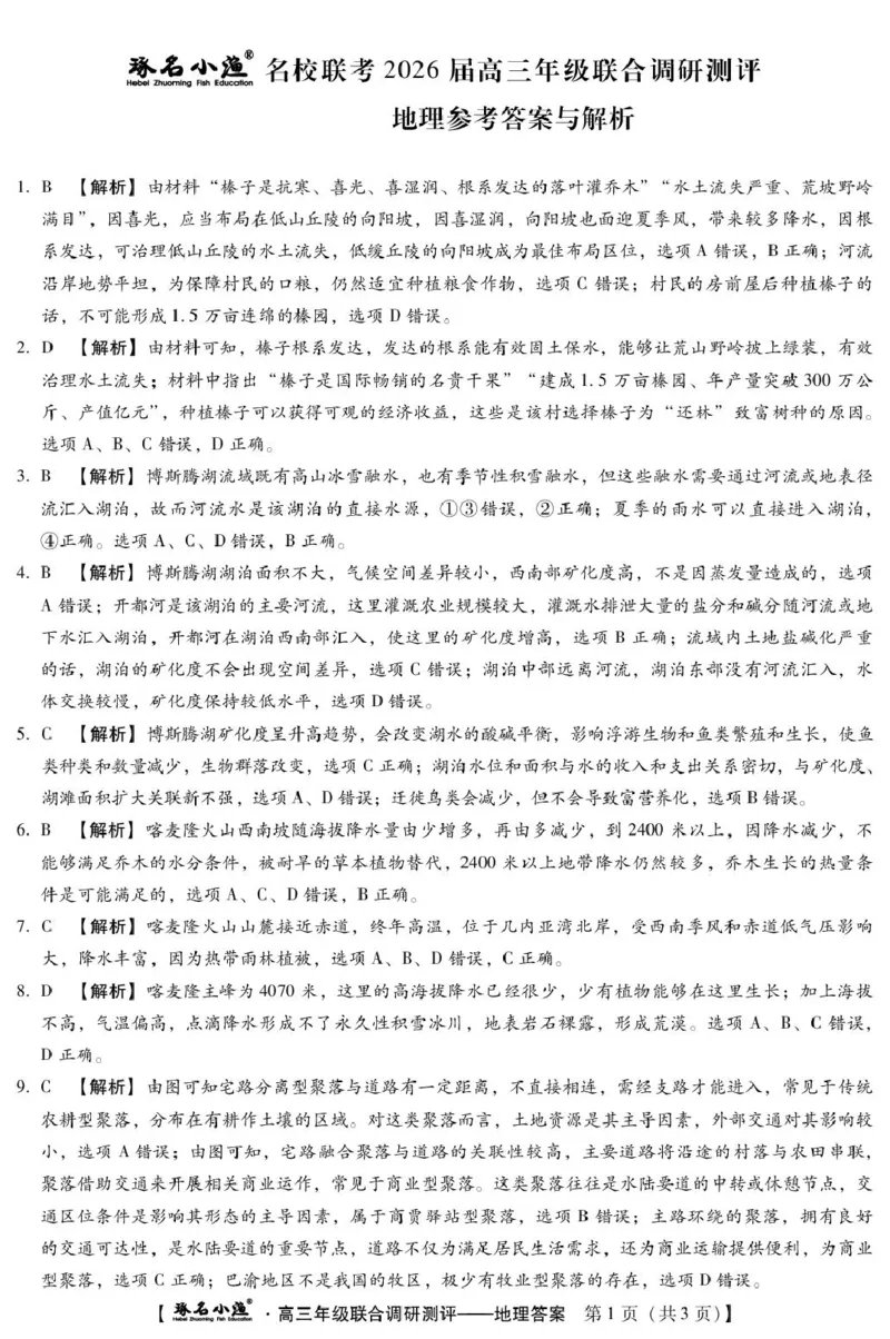 地理琢名小渔-高三12月多省调研(地理DA)_2025年12月_251210河北省琢名小渔名校联考2025-2026学年高三上学期12月月考