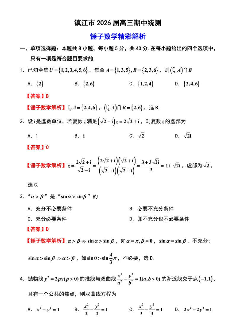 数学解析镇江高三期中2512_2025年12月_251204江苏省镇江市2025-2026学年高三上学期期中质量监测（全科）
