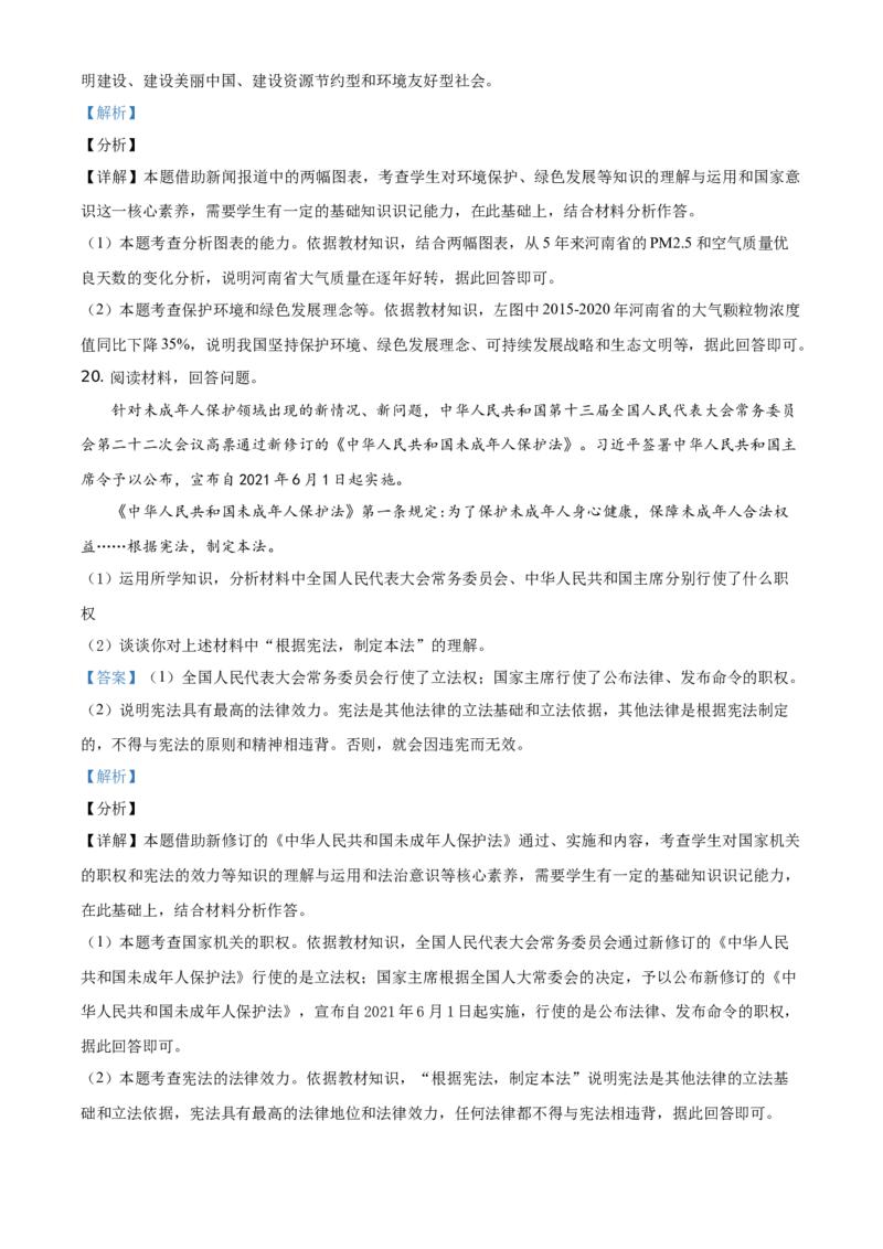 精品解析：2021年河南省中考道德与法治真题（解析版）_中考真题_7.政治中考真题2015-2024年_地区卷_河南道法11-22（河南省统一试卷）