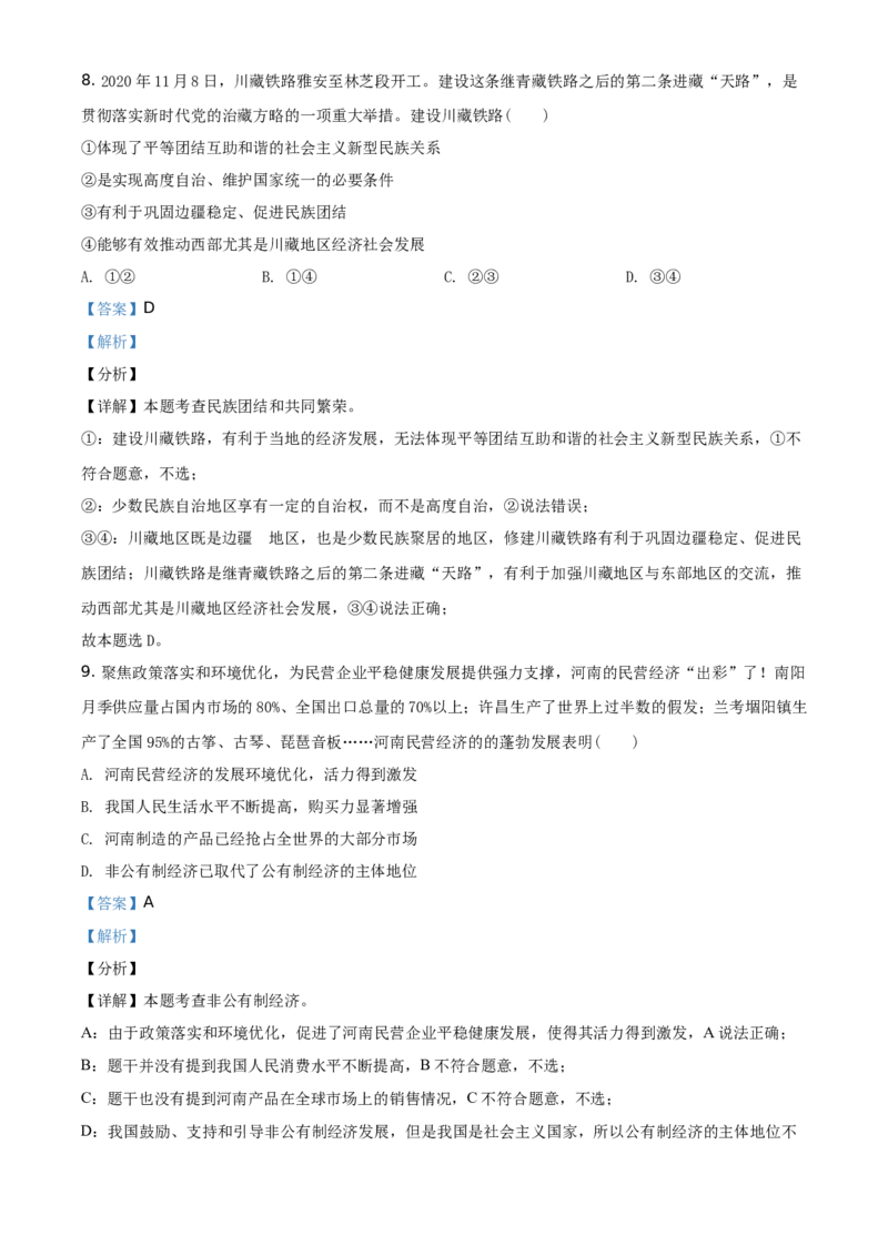 精品解析：2021年河南省中考道德与法治真题（解析版）_中考真题_7.政治中考真题2015-2024年_地区卷_河南道法11-22（河南省统一试卷）