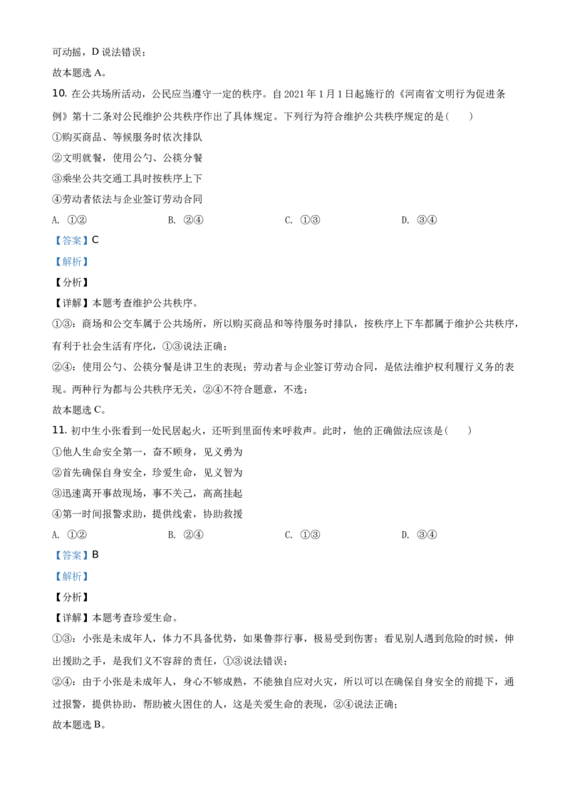 精品解析：2021年河南省中考道德与法治真题（解析版）_中考真题_7.政治中考真题2015-2024年_地区卷_河南道法11-22（河南省统一试卷）