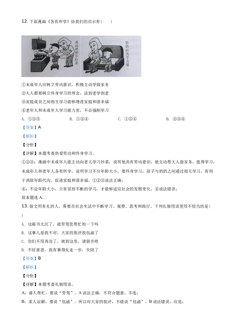 精品解析：2021年河南省中考道德与法治真题（解析版）_中考真题_7.政治中考真题2015-2024年_地区卷_河南道法11-22（河南省统一试卷）