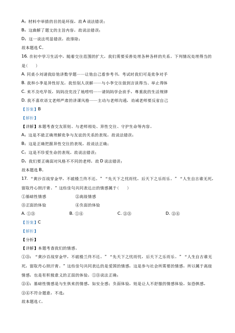 精品解析：2021年河南省中考道德与法治真题（解析版）_中考真题_7.政治中考真题2015-2024年_地区卷_河南道法11-22（河南省统一试卷）