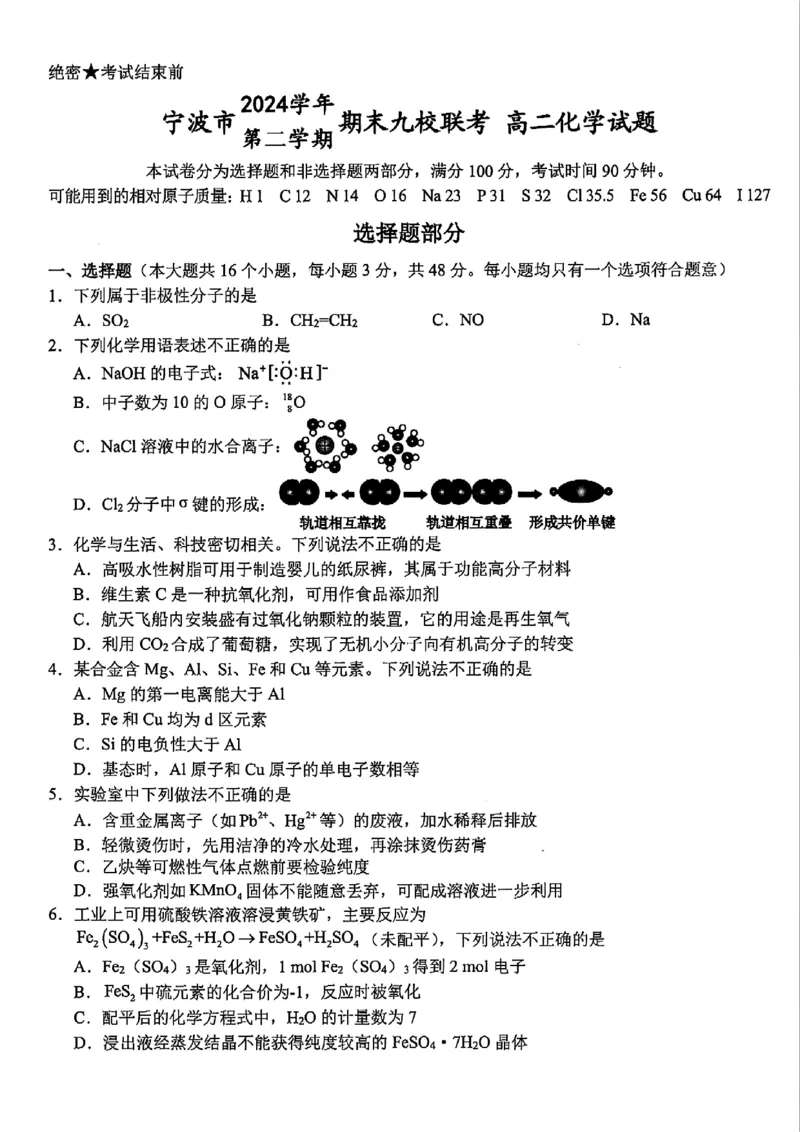 化学-浙江宁波市九校2025年高二下学期6月期末_2025年7月_250701浙江宁波市九校2025年高二下学期6月期末（全科）