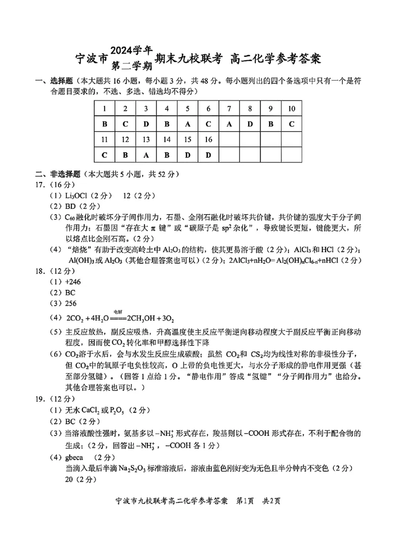 化学-浙江宁波市九校2025年高二下学期6月期末_2025年7月_250701浙江宁波市九校2025年高二下学期6月期末（全科）