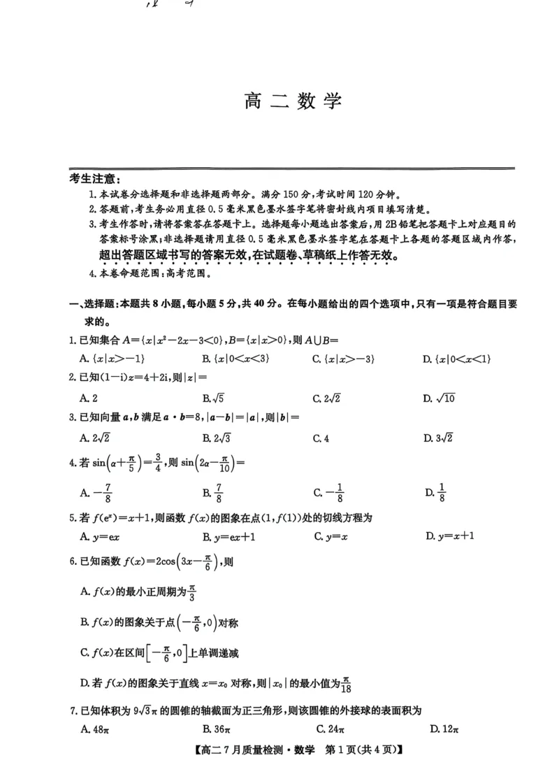 2025.07.24九师联盟高二摸底考试数学试卷及答案2025.07.24九师联盟高二摸底考试数学试卷_2025年7月_250725九师联盟2024-2025学年高二下学期7月质量检测（摸底考试）