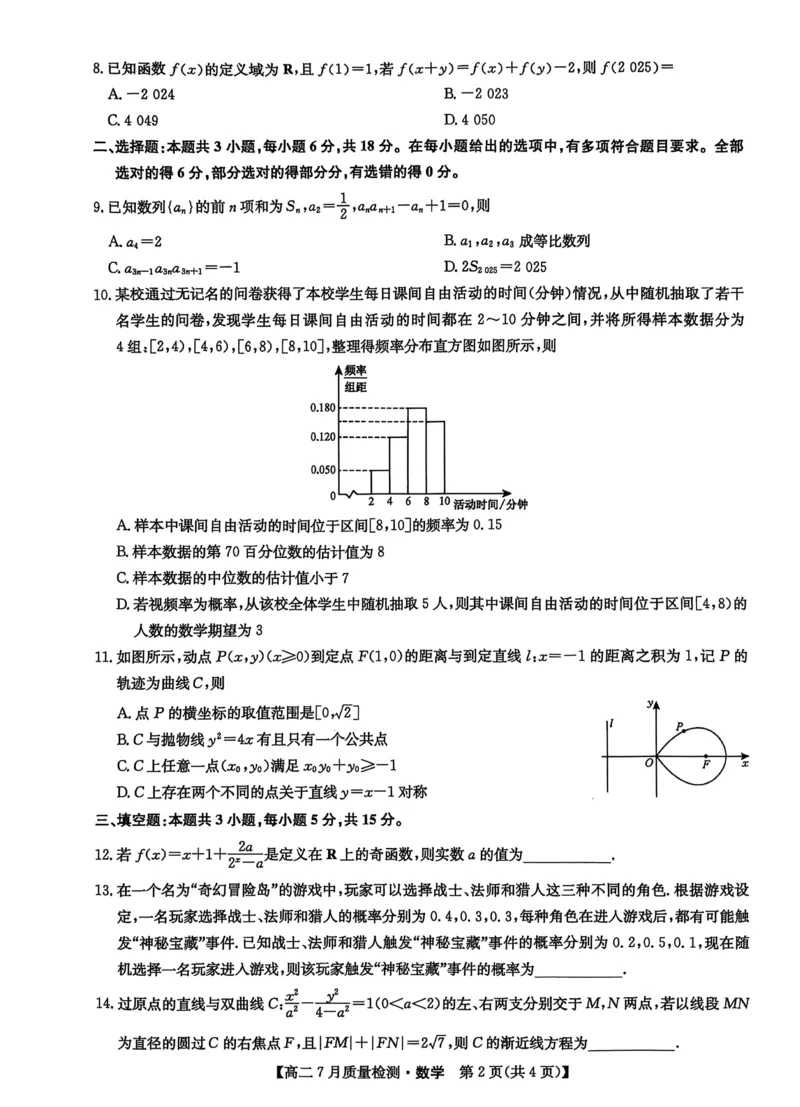 2025.07.24九师联盟高二摸底考试数学试卷及答案2025.07.24九师联盟高二摸底考试数学试卷_2025年7月_250725九师联盟2024-2025学年高二下学期7月质量检测（摸底考试）