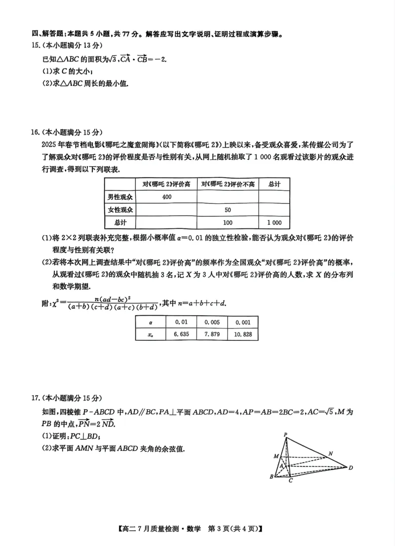 2025.07.24九师联盟高二摸底考试数学试卷及答案2025.07.24九师联盟高二摸底考试数学试卷_2025年7月_250725九师联盟2024-2025学年高二下学期7月质量检测（摸底考试）