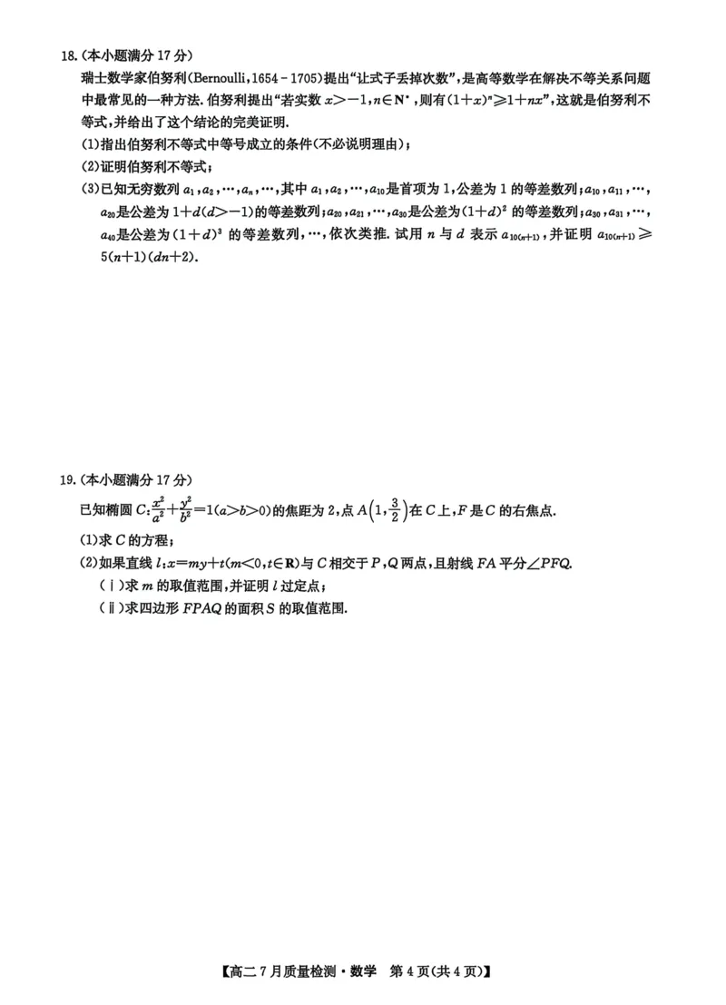 2025.07.24九师联盟高二摸底考试数学试卷及答案2025.07.24九师联盟高二摸底考试数学试卷_2025年7月_250725九师联盟2024-2025学年高二下学期7月质量检测（摸底考试）