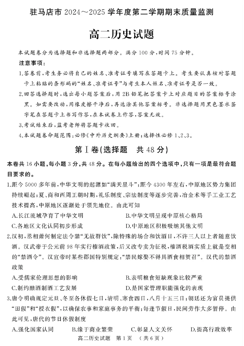 河南省驻马店市2024-2025学年高二下学期期末质量检测历史试题（含答案）_2025年7月_250721河南省驻马店市2024~2025学年度高二第二学期期末质量监测（全科）