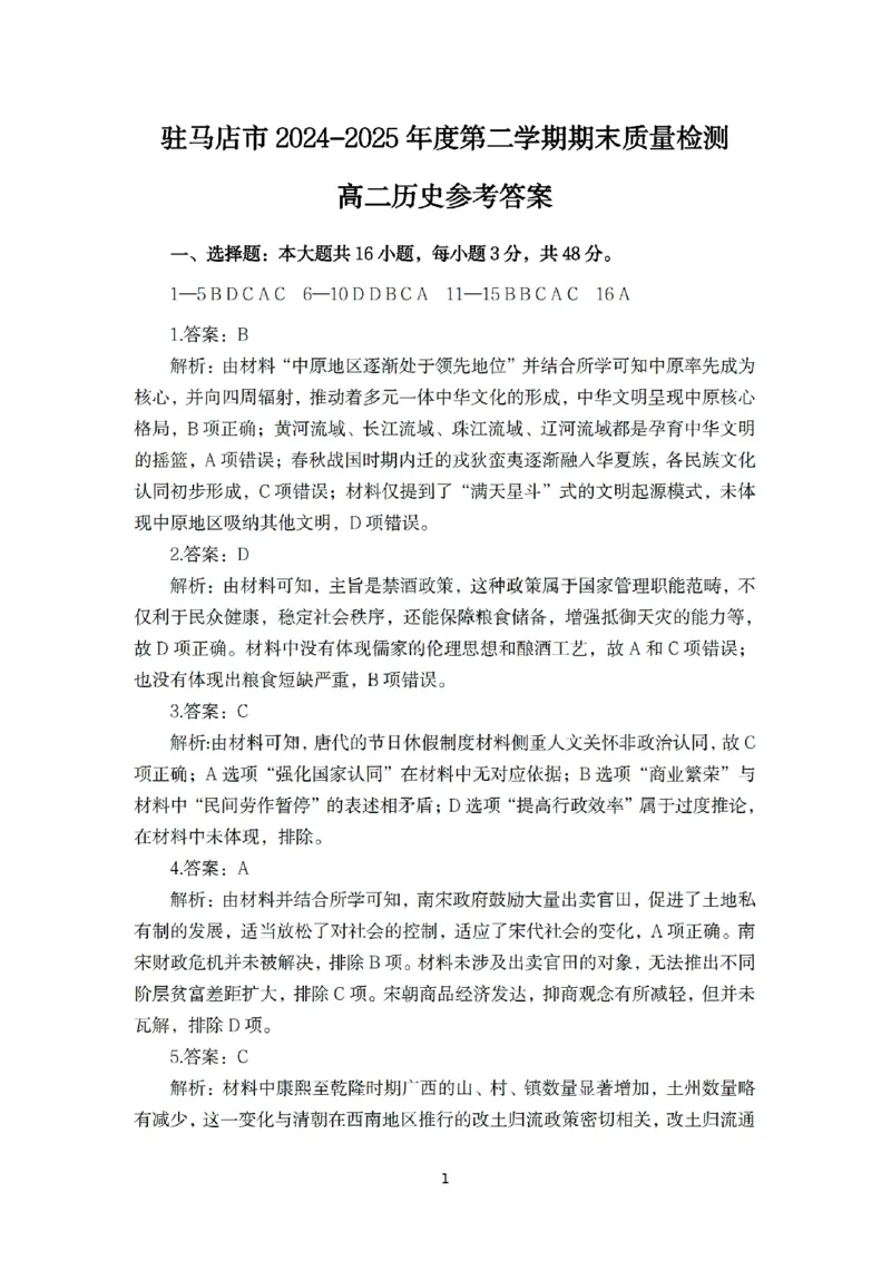 河南省驻马店市2024-2025学年高二下学期期末质量检测历史试题（含答案）_2025年7月_250721河南省驻马店市2024~2025学年度高二第二学期期末质量监测（全科）