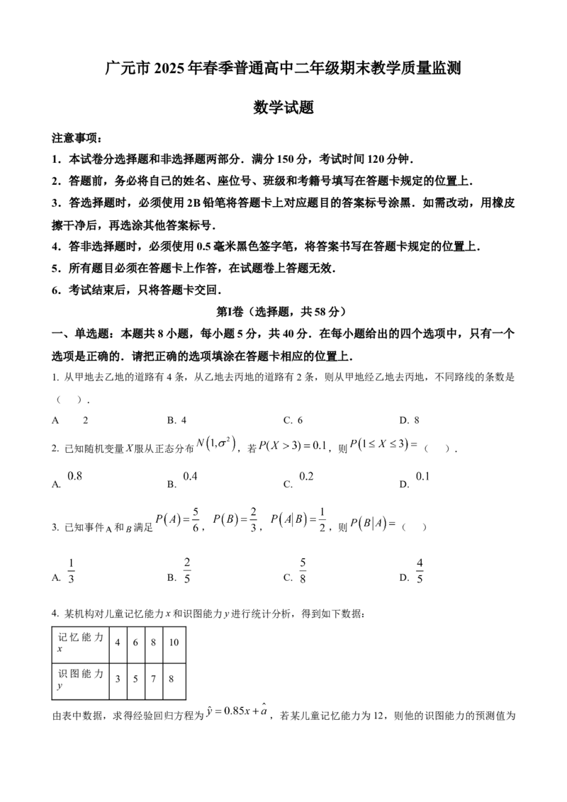 四川省广元市2024-2025学年高二下学期7月期末教学质量监测数学试题（含部分答案）_2025年7月_250720四川省广元市2024-2025学年高二下学期期末教学质量监测