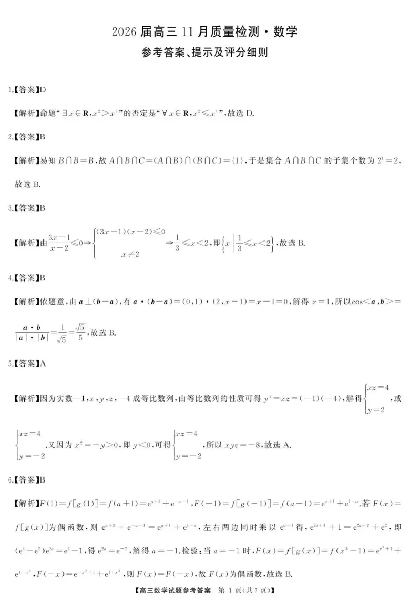 天壹名校联盟长望浏宁四县市2026届高三11月期中质量检测数学答案_251122湖南天壹名校联盟长望浏宁四县市2026届高三11月期中质量检测（全科）