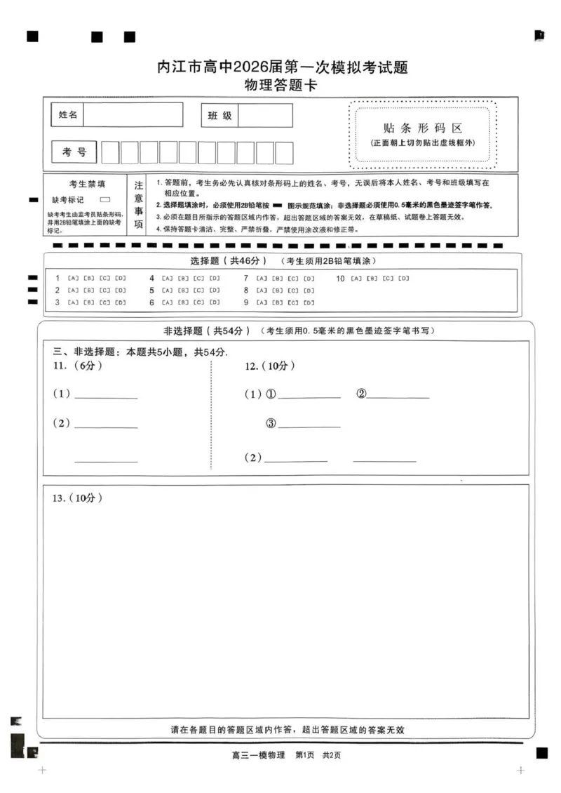 内江市高中2026届第一次模拟考试题物理答题卡_2025年12月_251219四川省内江市高中2026届第一次模拟考试题（内江一模）（全科）