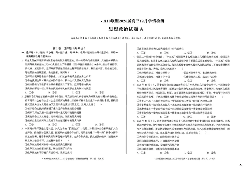 安徽省A10联盟2025-2026学年高三上学期12月学情检测政治A试题（含答案）_2025年12月_251224安徽省A10联盟2025-2026学年高三上学期12月学情检测（全科）