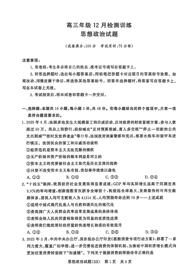 T8政治试题_2025年12月_251225山西省2026届高三第一次八省联考（T8联考）（全科）