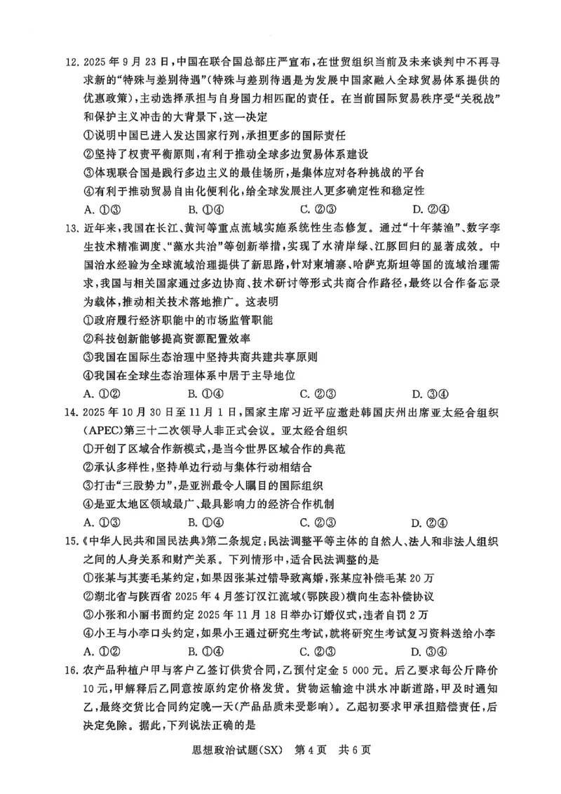 T8政治试题_2025年12月_251225山西省2026届高三第一次八省联考（T8联考）（全科）