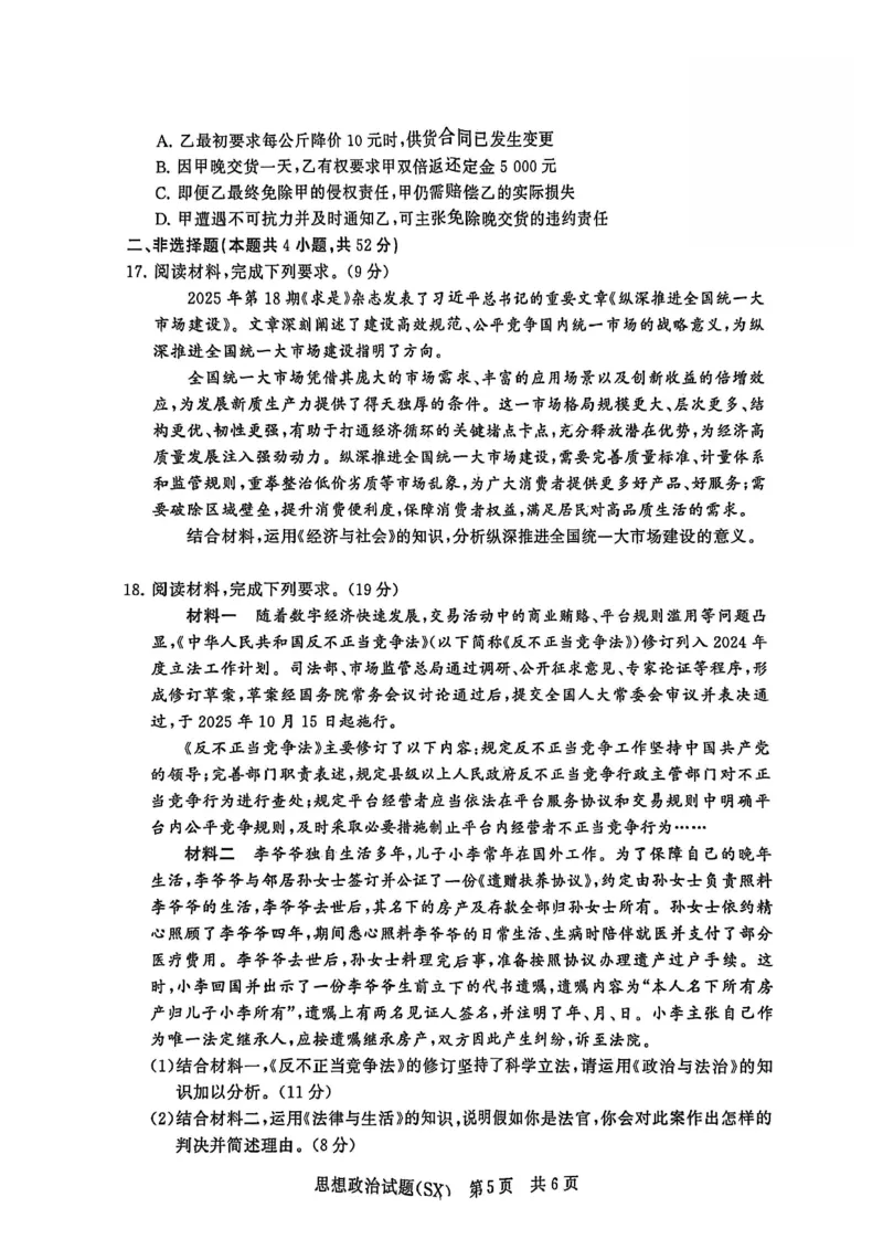 T8政治试题_2025年12月_251225山西省2026届高三第一次八省联考（T8联考）（全科）