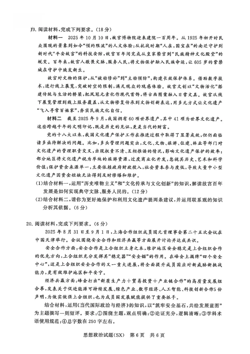 T8政治试题_2025年12月_251225山西省2026届高三第一次八省联考（T8联考）（全科）