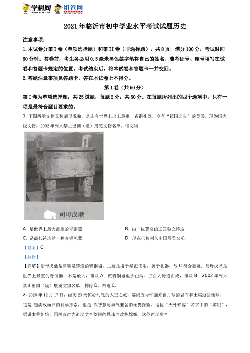 精品解析：2021年山东省临沂市中考历史试题（解析版）_中考真题_6.历史中考真题2015-2024年_地区卷_山东省_临沂历史08-21